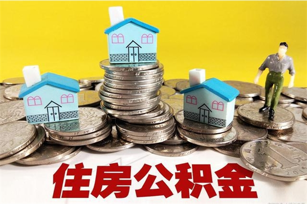 大悟离职公积金多久可以取钱（离职住房公积金多久可以取）