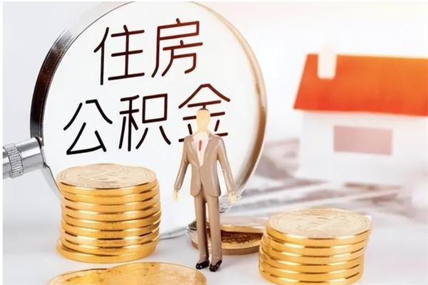 大悟提公积金（提公积金流程）