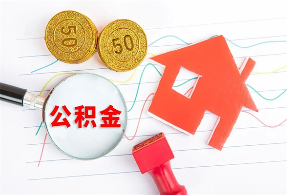 大悟2020公积金怎么取（如何取住房公积金）