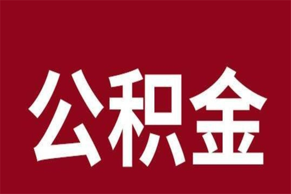 大悟怎样取个人公积金（怎么提取市公积金）