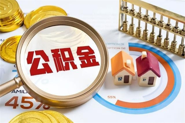 大悟离职后怎么提出公积金（离职后怎么提取住房公积金的钱）