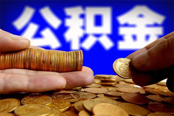 大悟公积金取的条件（2021年公积金提取需要什么手续）