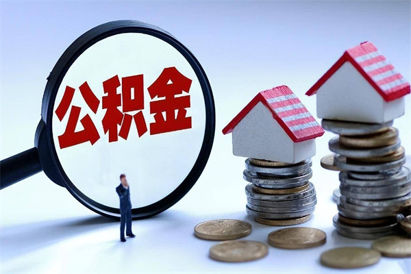 大悟离职后可以提住房公积金吗（离职以后可以提取住房公积金吗）