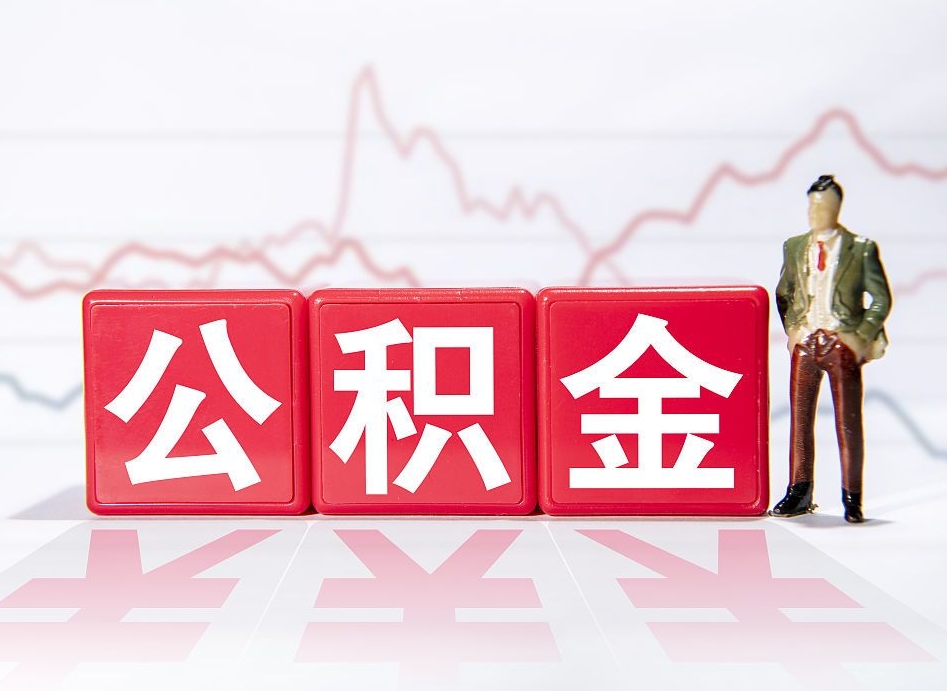 大悟提公积金怎么提（如何提取市公积金）