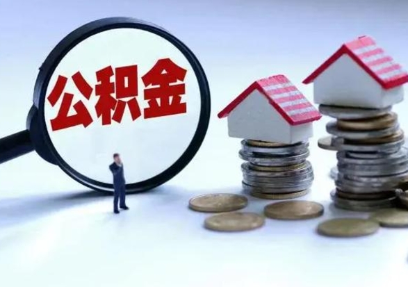 大悟公积金需要什么条件才能取出来（住房公积金要什么条件才可以取）