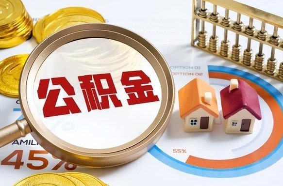 大悟离职后可以提住房公积金吗（离职以后可以提取住房公积金吗）