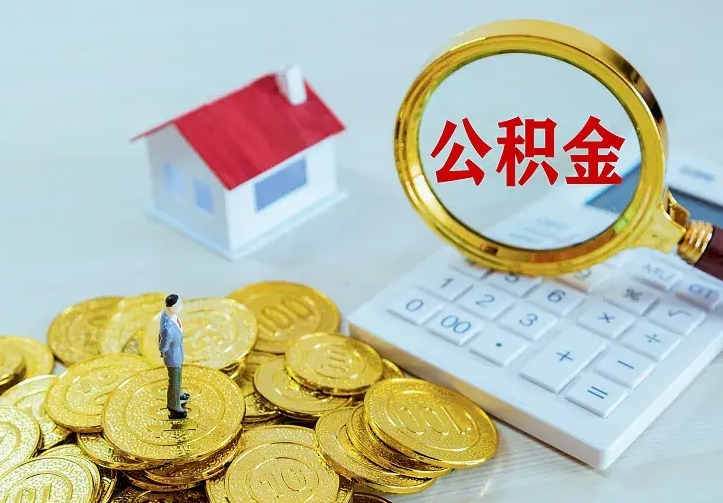 大悟离职后的住房公积金怎么取出来（离职后住房公积金怎么全部取出来）