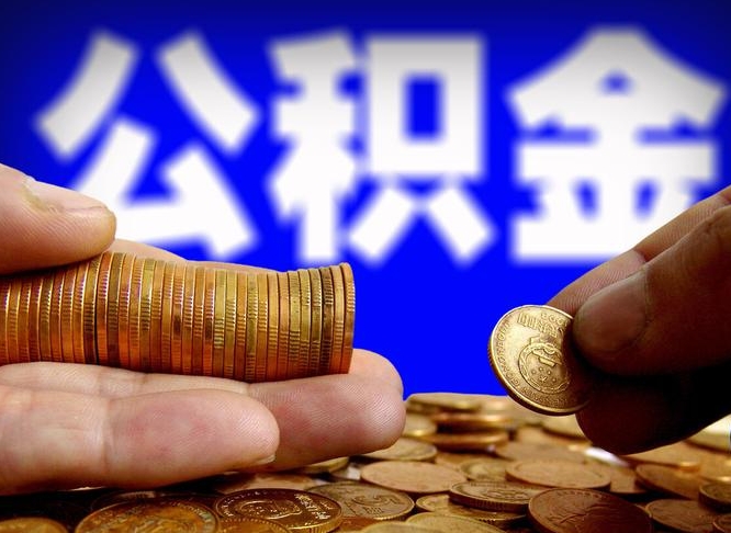 大悟离职人员公积金帮取（离职支取公积金条件）